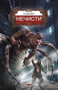 Нечисти - О'Санчес