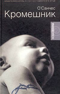 Кромешник - О'Санчес