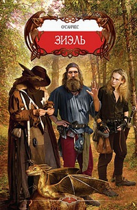 Зиэль - О'Санчес