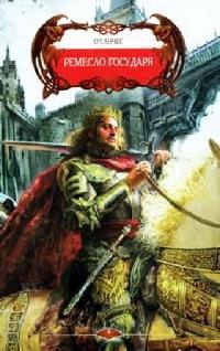 Ремесло Государя - О'Санчес
