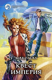 Квест империя - Макс Мах