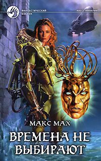Времена не выбирают - Макс Мах
