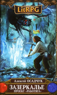 Зазеркалье. Проект "Работяга" - Алексей Осадчук