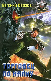 Торговец по найму - Евгений Связов