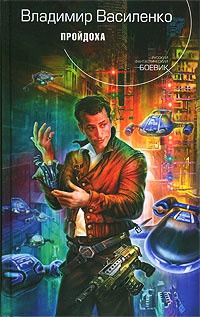 Пройдоха - Владимир Василенко