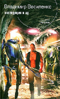 Экспедиция в ад - Владимир Василенко