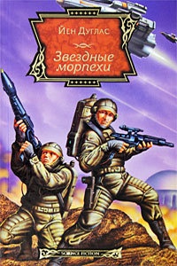 Звездные морпехи - Йен Дуглас