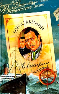 Левиафан - Борис Акунин