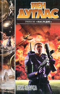 Лик Марса - Йен Дуглас