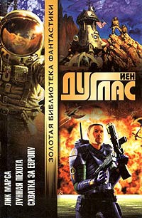 Схватка за Европу - Йен Дуглас