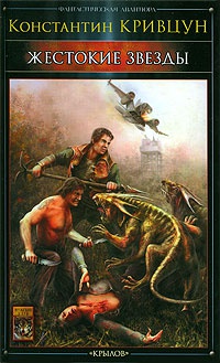 Жестокие звезды - Константин Кривцун