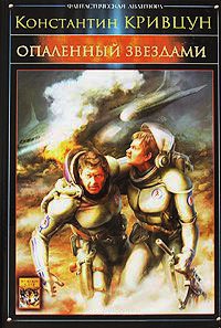 Опаленный звездами - Константин Кривцун