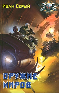 Оружие миров - Иван Серый