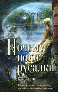 Почему поют русалки - К. С. Харрис
