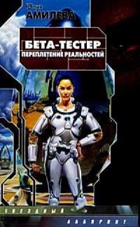 Бета-тестер. Переплетение реальностей - Юлия Амилева
