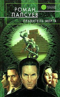 Правитель мертв - Роман Папсуев