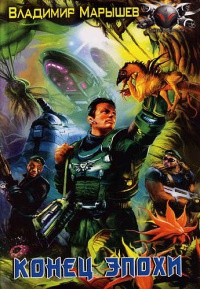 Конец эпохи - Владимир Марышев