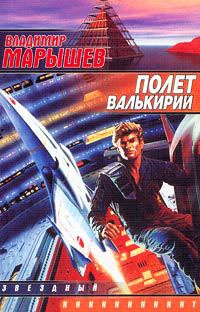 Полет валькирий - Владимир Марышев