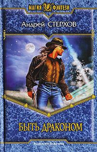 Быть драконом - Андрей Стерхов