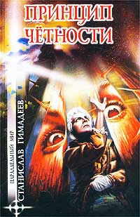 Принцип четности - Станислав Гимадеев