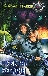 Чувство бездны - Станислав Гимадеев