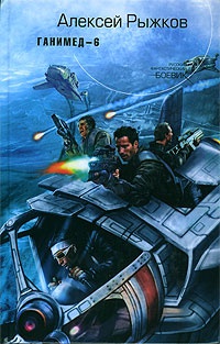 Ганимед-6 - Алексей Рыжков