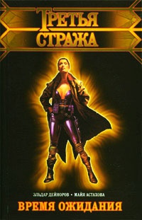 Время ожидания - Майя Астахова