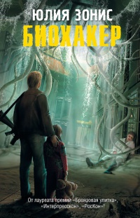 Биохакер - Юлия Зонис