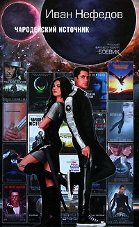 Чародейский Источник - Иван Нефедов