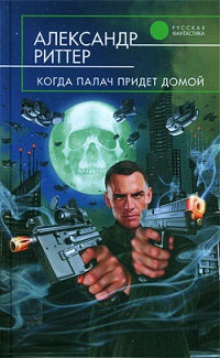 Когда палач придет домой - Александр Риттер