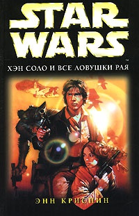 Star Wars. Хэн Соло и все ловушки рая - Энн К. Криспин