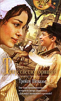 Тигр, светло горящий - Трейси Шевалье