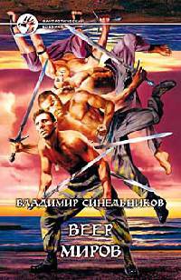 Веер Миров - Владимир Синельников
