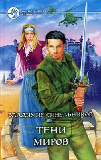 Тени миров - Владимир Синельников