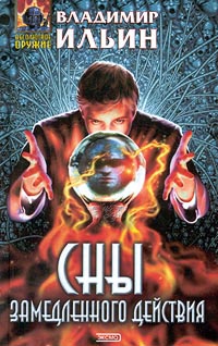 Сны замедленного действия - Владимир Леонидович Ильин