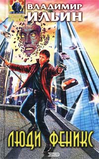 Люди феникс - Владимир Леонидович Ильин