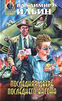 Последняя дверь последнего вагона - Владимир Ильин