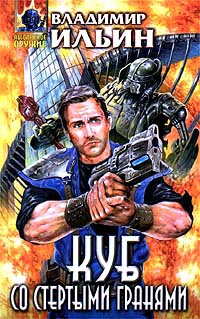 Куб со стертыми гранями - Владимир Леонидович Ильин