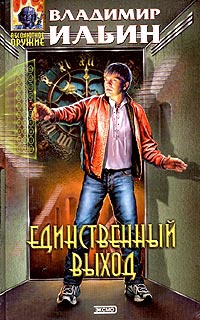 Единственный выход - Владимир Ильин