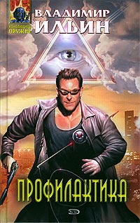 Профилактика - Владимир Ильин