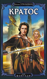 Кратос - Наталья Точильникова