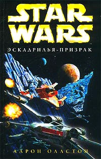 Star Wars: Эскадрилья-призрак - Аарон Оллстон