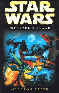 Star Wars: "Железный кулак" - Аарон Оллстон