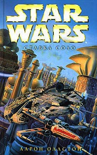 Star Wars: Ставка Соло - Аарон Оллстон