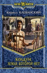 Колдун. Земля которой нет - Кирилл Клеванский
