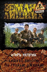 Лишнее золото. За гранью джихада - Игорь Негатин