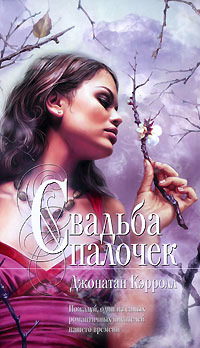 Свадьба палочек - Джонатан Кэрролл