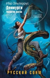 Демиурги. Полигон богов - Иар Эльтеррус
