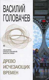 Древо исчезающих времен - Василий Головачев
