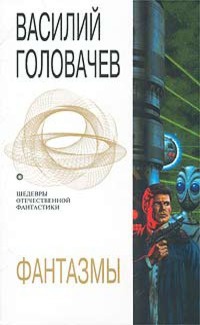 Фантазмы - Василий Головачев